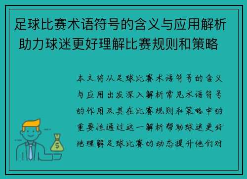 足球比赛术语符号的含义与应用解析 助力球迷更好理解比赛规则和策略