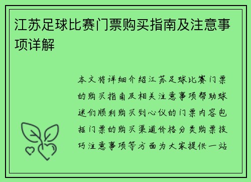 江苏足球比赛门票购买指南及注意事项详解