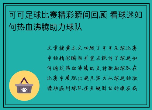 可可足球比赛精彩瞬间回顾 看球迷如何热血沸腾助力球队