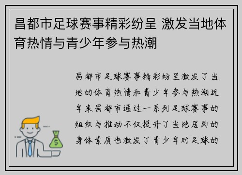 昌都市足球赛事精彩纷呈 激发当地体育热情与青少年参与热潮
