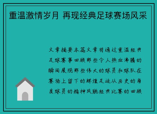 重温激情岁月 再现经典足球赛场风采