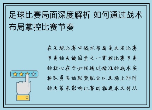 足球比赛局面深度解析 如何通过战术布局掌控比赛节奏