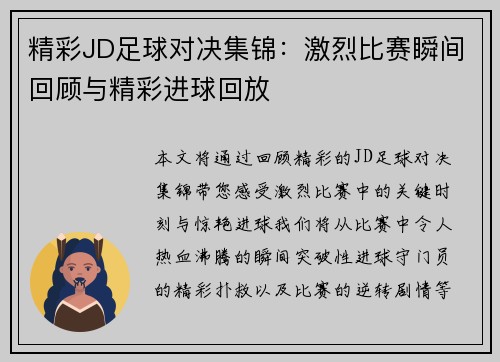 精彩JD足球对决集锦：激烈比赛瞬间回顾与精彩进球回放