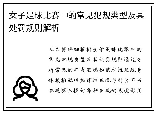 女子足球比赛中的常见犯规类型及其处罚规则解析