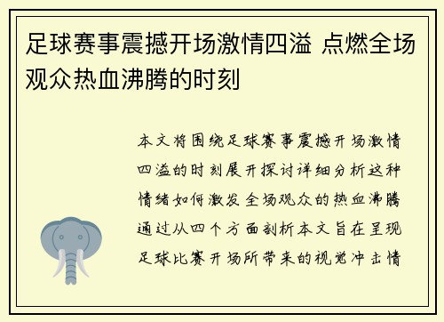 足球赛事震撼开场激情四溢 点燃全场观众热血沸腾的时刻