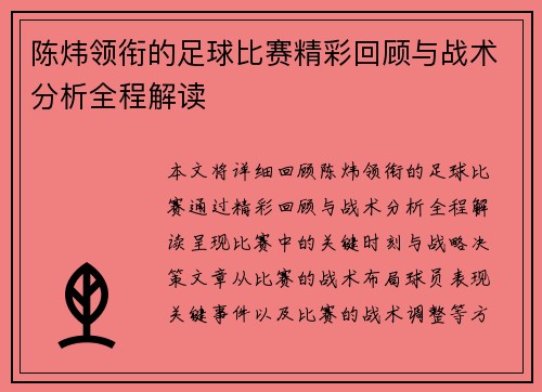 陈炜领衔的足球比赛精彩回顾与战术分析全程解读