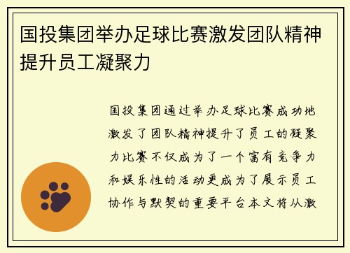 国投集团举办足球比赛激发团队精神提升员工凝聚力