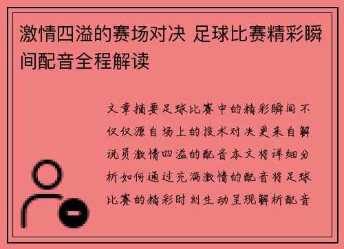 激情四溢的赛场对决 足球比赛精彩瞬间配音全程解读