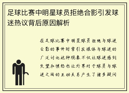 足球比赛中明星球员拒绝合影引发球迷热议背后原因解析