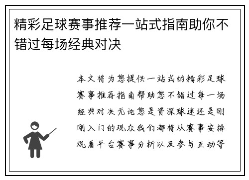 精彩足球赛事推荐一站式指南助你不错过每场经典对决