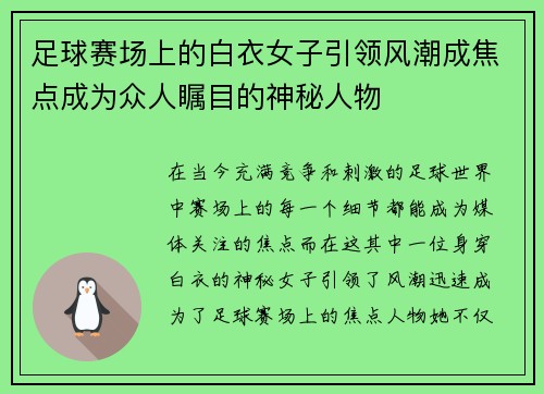 足球赛场上的白衣女子引领风潮成焦点成为众人瞩目的神秘人物