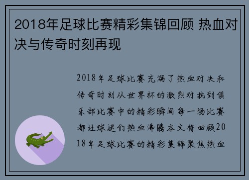 2018年足球比赛精彩集锦回顾 热血对决与传奇时刻再现