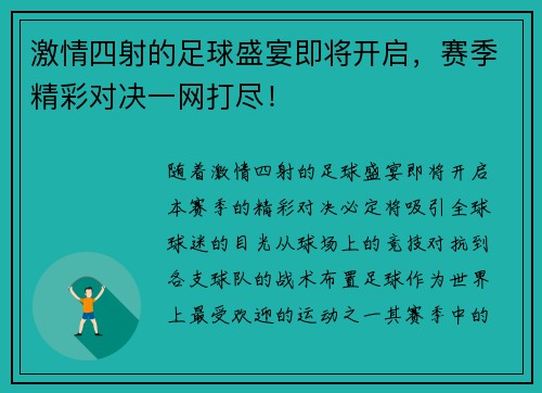 激情四射的足球盛宴即将开启，赛季精彩对决一网打尽！