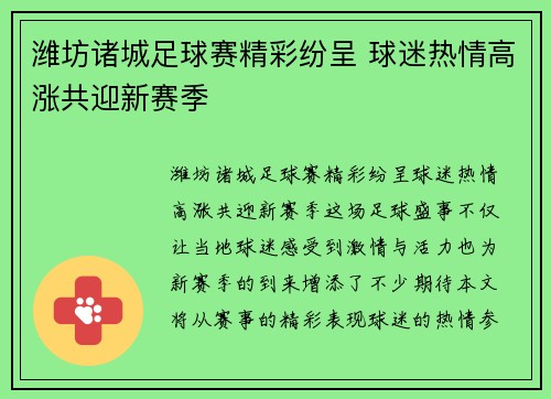 潍坊诸城足球赛精彩纷呈 球迷热情高涨共迎新赛季