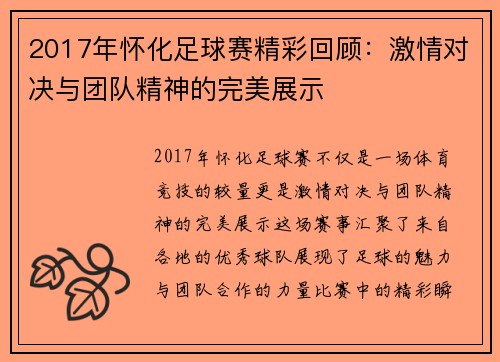 2017年怀化足球赛精彩回顾：激情对决与团队精神的完美展示