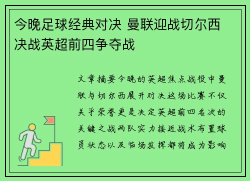 今晚足球经典对决 曼联迎战切尔西 决战英超前四争夺战