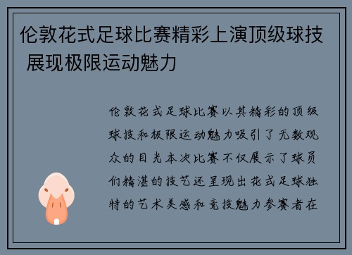 伦敦花式足球比赛精彩上演顶级球技 展现极限运动魅力