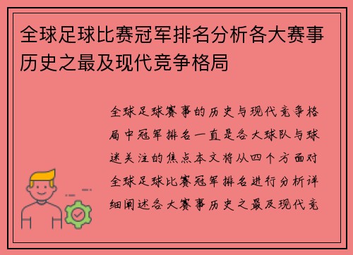 全球足球比赛冠军排名分析各大赛事历史之最及现代竞争格局