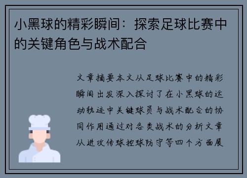 小黑球的精彩瞬间：探索足球比赛中的关键角色与战术配合