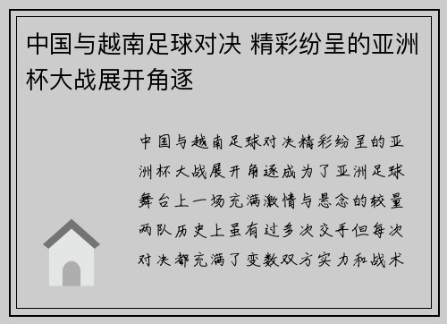 中国与越南足球对决 精彩纷呈的亚洲杯大战展开角逐