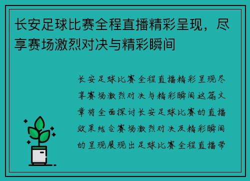 长安足球比赛全程直播精彩呈现，尽享赛场激烈对决与精彩瞬间