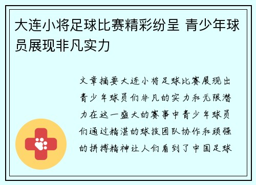 大连小将足球比赛精彩纷呈 青少年球员展现非凡实力