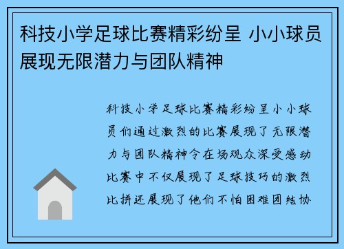 科技小学足球比赛精彩纷呈 小小球员展现无限潜力与团队精神