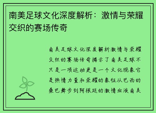 南美足球文化深度解析：激情与荣耀交织的赛场传奇