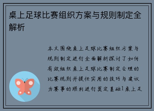 桌上足球比赛组织方案与规则制定全解析