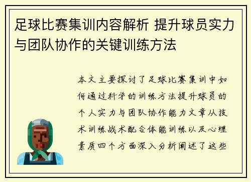 足球比赛集训内容解析 提升球员实力与团队协作的关键训练方法