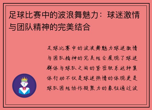 足球比赛中的波浪舞魅力：球迷激情与团队精神的完美结合