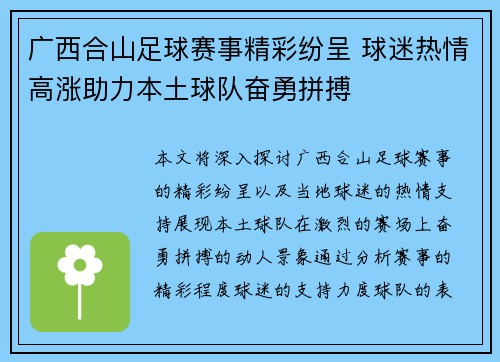 广西合山足球赛事精彩纷呈 球迷热情高涨助力本土球队奋勇拼搏