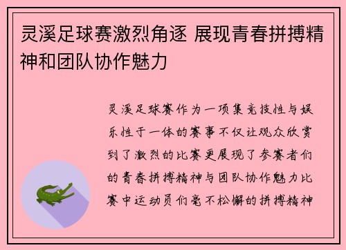灵溪足球赛激烈角逐 展现青春拼搏精神和团队协作魅力