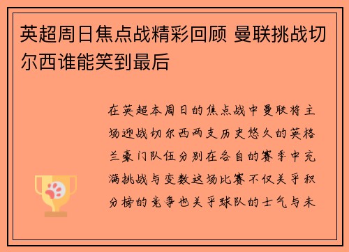 英超周日焦点战精彩回顾 曼联挑战切尔西谁能笑到最后