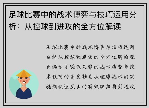 足球比赛中的战术博弈与技巧运用分析：从控球到进攻的全方位解读