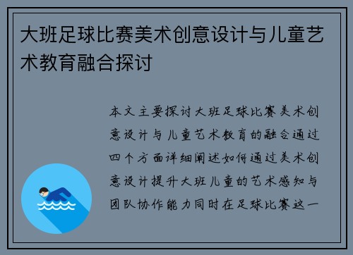 大班足球比赛美术创意设计与儿童艺术教育融合探讨
