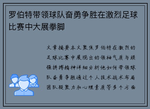 罗伯特带领球队奋勇争胜在激烈足球比赛中大展拳脚