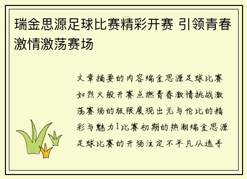 瑞金思源足球比赛精彩开赛 引领青春激情激荡赛场