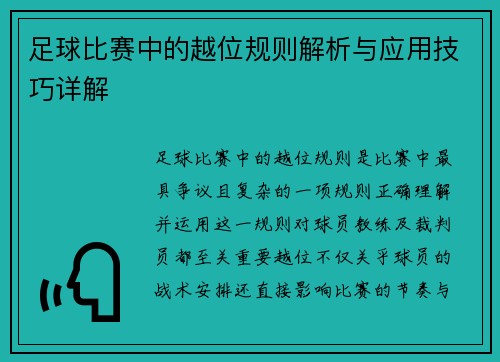 足球比赛中的越位规则解析与应用技巧详解