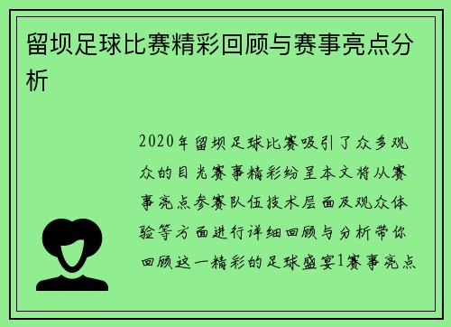 留坝足球比赛精彩回顾与赛事亮点分析