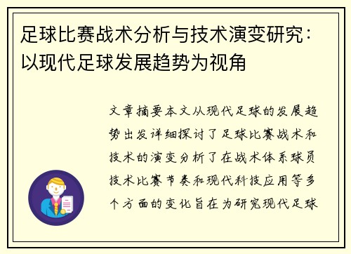 足球比赛战术分析与技术演变研究：以现代足球发展趋势为视角