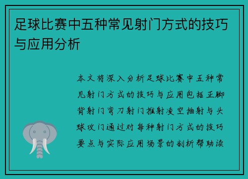 足球比赛中五种常见射门方式的技巧与应用分析