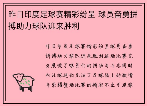 昨日印度足球赛精彩纷呈 球员奋勇拼搏助力球队迎来胜利