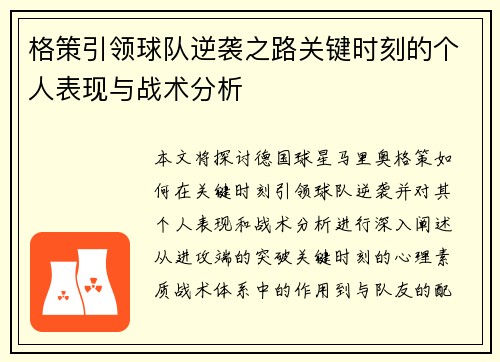 格策引领球队逆袭之路关键时刻的个人表现与战术分析