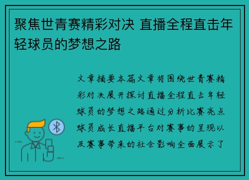 聚焦世青赛精彩对决 直播全程直击年轻球员的梦想之路