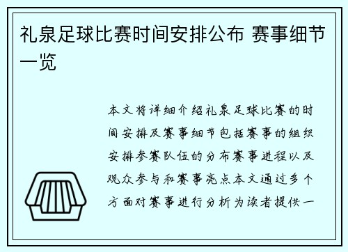 礼泉足球比赛时间安排公布 赛事细节一览