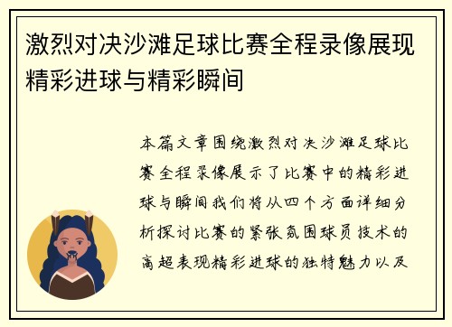 激烈对决沙滩足球比赛全程录像展现精彩进球与精彩瞬间