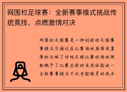 网围栏足球赛：全新赛事模式挑战传统竞技，点燃激情对决