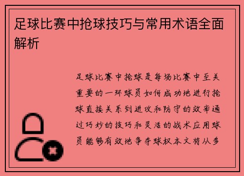 足球比赛中抢球技巧与常用术语全面解析