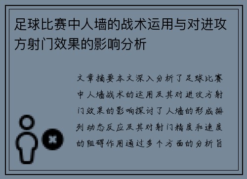 足球比赛中人墙的战术运用与对进攻方射门效果的影响分析